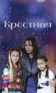 Постер Крёстная 