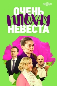 Постер Очень плохая невеста 