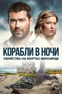 Постер Расследования на Мартас-Винъярде: Корабли в ночи (Ships in the Night: A Martha's Vineyard Mystery)