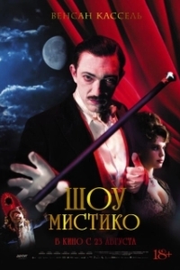 Постер Шоу Мистико (O Grande Circo Místico)
