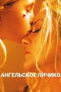 Постер Ангельское личико (Gueule d'ange)