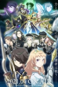 Постер Семь рыцарей революции: Преемник героя (Seven Knights Revolution: Eiyuu no Keishousha)
