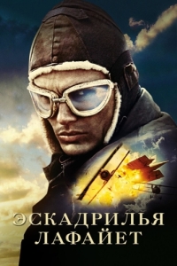 Постер Эскадрилья «Лафайет» (Flyboys)