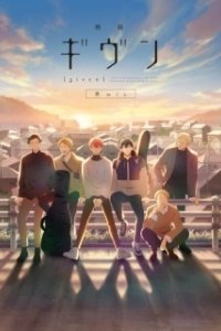 Постер Дарованный: Микс Хираги (Movie Given Hiiragi Mix.)