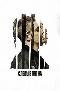 Постер Слепые пятна (Blindspotting)