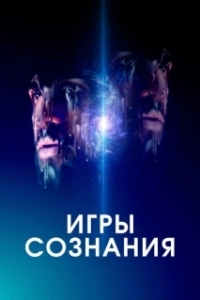Постер Игры сознания (Minor Premise)