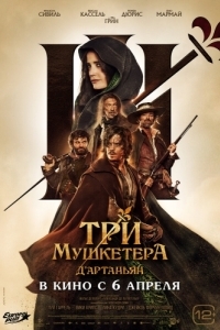 Постер Три мушкетёра: Д'Артаньян (Les trois mousquetaires: D'Artagnan)