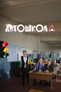 Постер Автошкола 