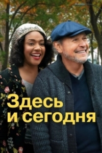 Постер Здесь сегодня (Here Today)