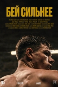Постер Бей сильнее (Les abîmés)
