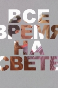 Постер Все время на свете 