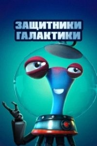 Постер Защитники галактики (Alien Busters)