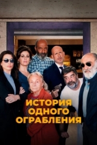 Постер История одного ограбления (Ostaggi)