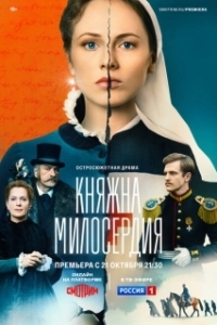 Постер Княжна милосердия 