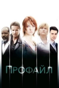 Постер Профайл (Profiling)