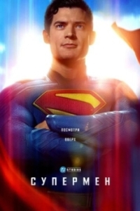 Постер Супермен (Superman)