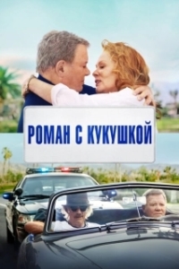 Постер Старший момент (Senior Moment)