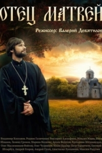 Постер Отец Матвей 