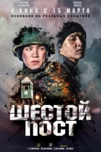 Постер Шестой пост 