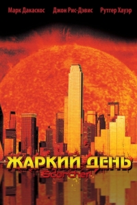 Постер Жаркий день (Scorcher)