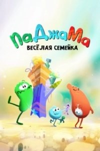 Постер ПаДжаМа. Веселая семейка (PaJaMa)