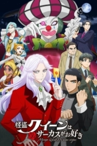 Постер Королева воров любит цирк (Kaitou Queen wa Circus ga Osuki)