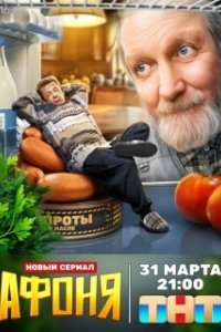 Постер Афоня 