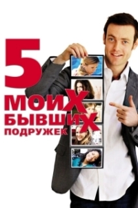 Постер Пять моих бывших подружек (My Last Five Girlfriends)