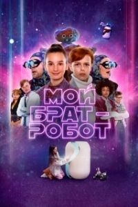 Постер Мой брат - робот (Robotbror)