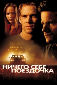 Постер Ничего себе поездочка (Joy Ride)