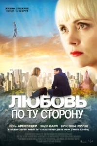 Постер Любовь по ту сторону (Here After)