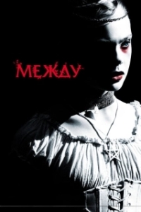 Постер Между (Twixt Now and Sunrise)