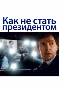 Постер Как не стать президентом (The Front Runner)