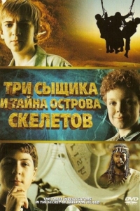 Постер Три сыщика и тайна острова Скелетов (The Three Investigators and the Secret of Skeleton Island)