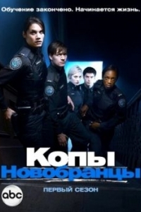 Постер Копы-новобранцы (Rookie Blue)