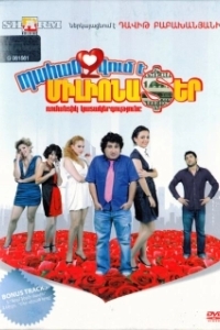 Постер Требуется миллионер (Pahanjvum e milionater)