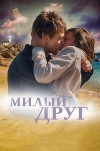 Постер Милый друг (La dernière vie de Simon)