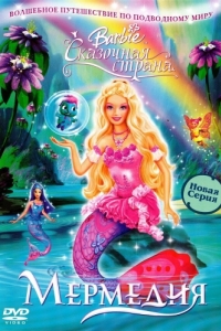 Постер Барби: Сказочная страна Мермедия (Barbie Fairytopia: Mermaidia)