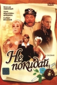 Постер Не покидай… 