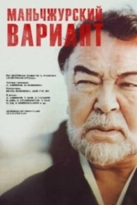 Постер Маньчжурский вариант 