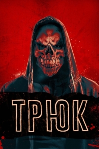 Постер Трюк (Trick)