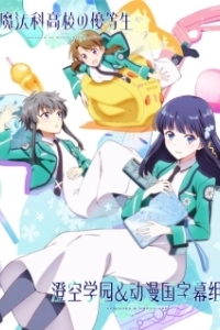 Постер Почётная ученица в школе магии (Mahouka Koukou no Yuutousei)
