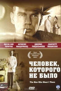 Постер Человек, которого не было (The Man Who Wasn't There)