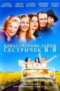 Постер Божественные тайны сестричек Я-Я (Divine Secrets of the Ya-Ya Sisterhood)
