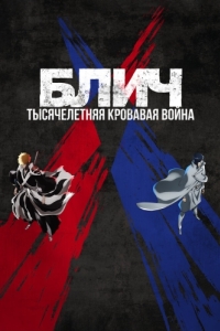 Постер Блич: Тысячелетняя кровавая война (Bleach: Sennen Kessen-hen)