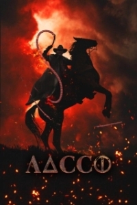 Постер Лассо (Lasso)