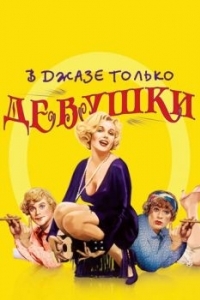 Постер В джазе только девушки (Some Like It Hot)