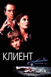 Постер Клиент (The Client)