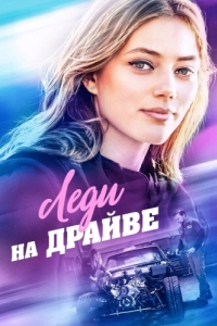 Постер Леди на драйве (Lady Driver)