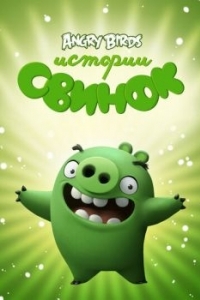 Постер Истории свинок (Piggy Tales)